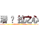 潘 朵 拉之心 (attack on titan)