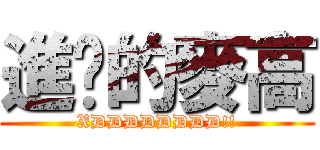 進擊的麥高 (XDDDDDDDD!!)