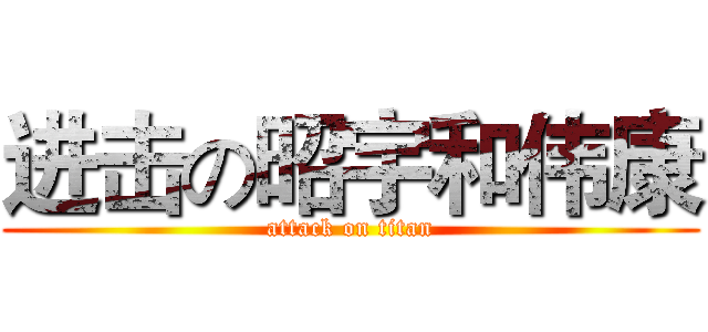 进击の昭宇和伟康 (attack on titan)
