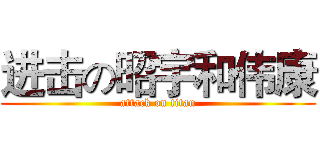 进击の昭宇和伟康 (attack on titan)
