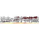 进击の昭宇和伟康 (attack on titan)