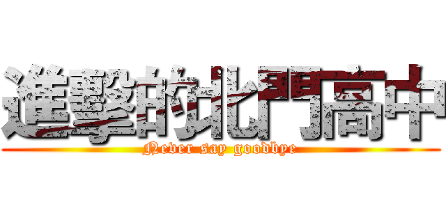 進擊的北門高中 (Never say goodbye)