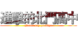 進擊的北門高中 (Never say goodbye)