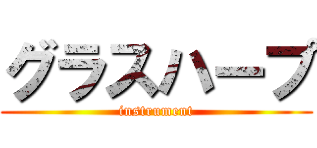 グラスハープ (instrument)