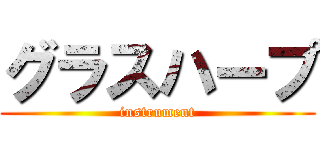 グラスハープ (instrument)