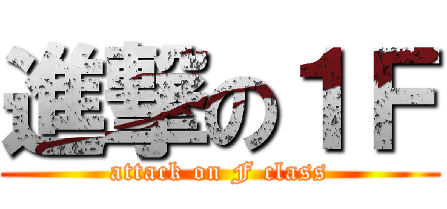 進撃の１Ｆ (attack on F class)