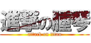 進撃の腫琴 (attack on titan)