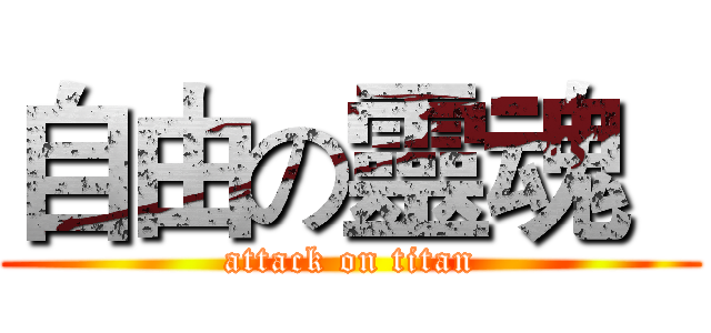 自由の靈魂   (attack on titan)