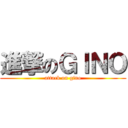 進撃のＧＩＮＯ (attack on gino)