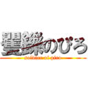 矍鑠のぴろ (soldier of piro)