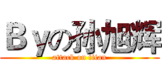 Ｂｙの孙旭辉 (attack on titan)