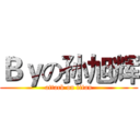 Ｂｙの孙旭辉 (attack on titan)