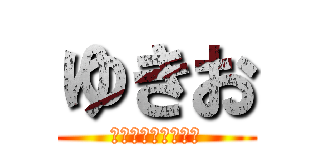 ゆきお (ご当地キャラクター)