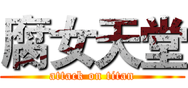 腐女天堂 (attack on titan)