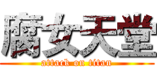 腐女天堂 (attack on titan)