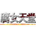 腐女天堂 (attack on titan)