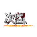 次回、 (attack on titan)