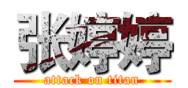 张婷婷 (attack on titan)