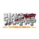 张婷婷 (attack on titan)