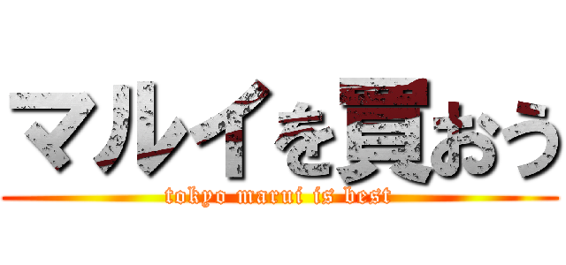 マルイを買おう (tokyo marui is best)