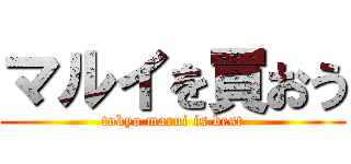 マルイを買おう (tokyo marui is best)