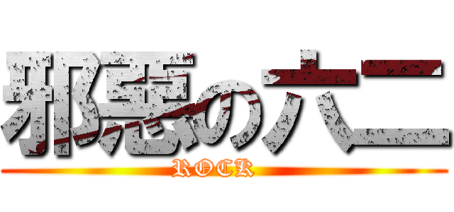 邪惡の六二 (ROCK  )