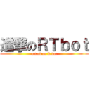 進撃のＲＴｂｏｔ (attack on Rtbot)