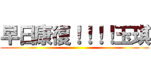 早日康復！！！！玉琪 ()