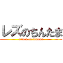 レズのちんたま (attack on tamami)