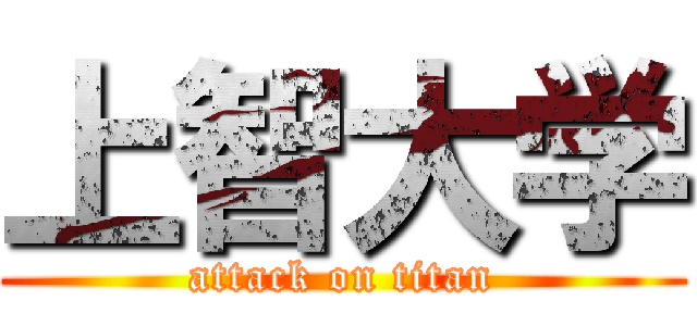 上智大学 (attack on titan)