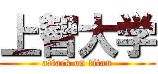 上智大学 (attack on titan)