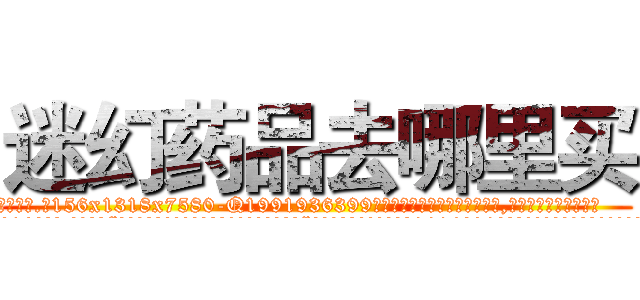 迷幻药品去哪里买 (迷幻药品去哪里买【电.话156x1318x7580-Q1991936399鑫宏药业】我们做的是长期生意,靠的是老客户长期支持
参考消息网2月20日报道 韩媒称，“剩女多、离婚率高的城市，房价一定会上涨。”这是中国经济学家金岩石2016年12月参加在上海举行的房地产相关论坛时说的话。
)