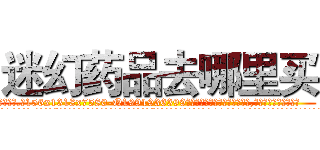 迷幻药品去哪里买 (迷幻药品去哪里买【电.话156x1318x7580-Q1991936399鑫宏药业】我们做的是长期生意,靠的是老客户长期支持
参考消息网2月20日报道 韩媒称，“剩女多、离婚率高的城市，房价一定会上涨。”这是中国经济学家金岩石2016年12月参加在上海举行的房地产相关论坛时说的话。
)