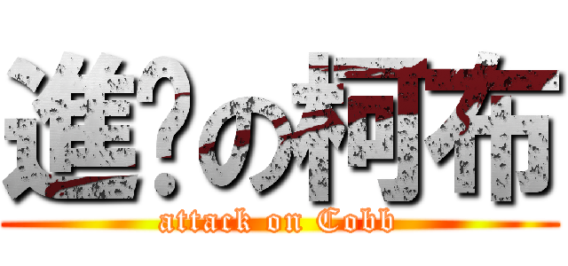 進擊の柯布 (attack on Cobb)