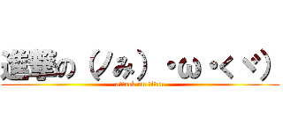 進撃の（ノみ）・ω・くヾ） (attack on titan)