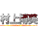 村上博美 (attack on titan)