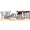 搞基の夏田 (duizhang is a gay)