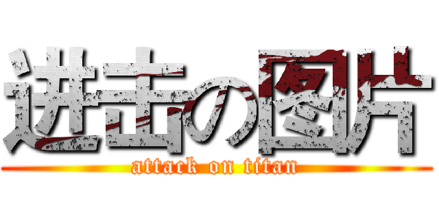 进击の图片 (attack on titan)