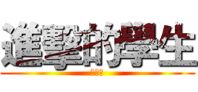 進擊的學生 (王詠宜)