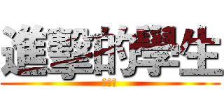 進擊的學生 (王詠宜)