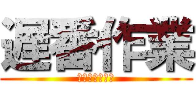 遅番作業 (のれんのやり方)