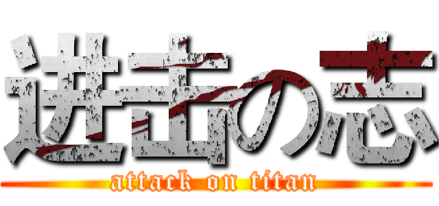 进击の志 (attack on titan)