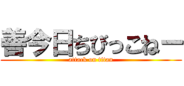 善今日ちびっこねー (attack on titan)