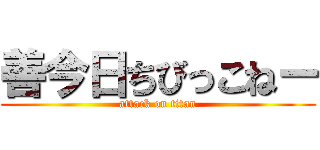 善今日ちびっこねー (attack on titan)