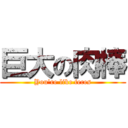 巨大の肉棒 (You\'re like feces)