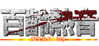 百齡熱音 (BLRC13th)