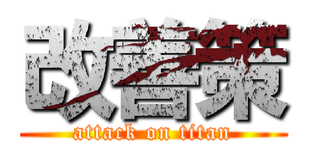 改善策 (attack on titan)