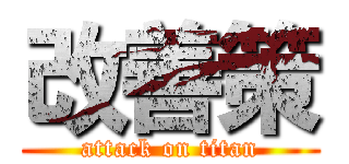改善策 (attack on titan)