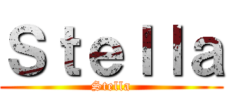 Ｓｔｅｌｌａ (Stella)