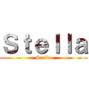 Ｓｔｅｌｌａ (Stella)